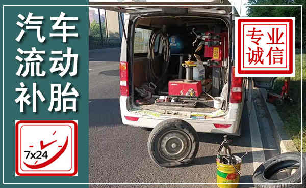 乌鲁木齐汽车流动补胎,附近补胎电话