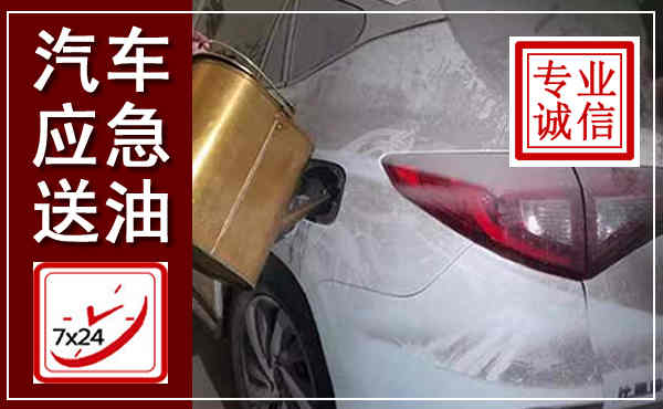 乌鲁木齐汽车送油救援,附近上门送油电话