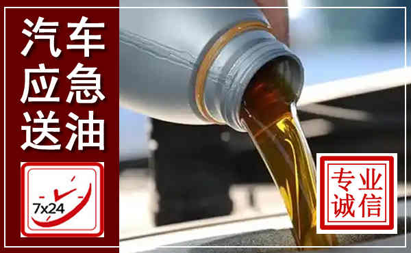 乌鲁木齐汽车送燃油救援,附近上门送燃油电话