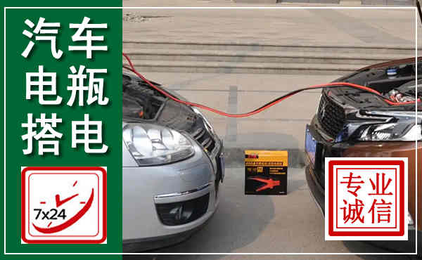 乌鲁木齐汽车搭电,附近电瓶搭电救援电话