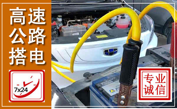 乌鲁木齐高速公路汽车搭电,中途电瓶维修电话