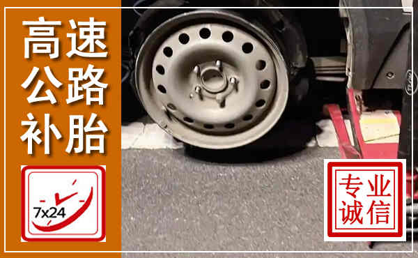 乌鲁木齐高速公路流动补胎,汽车换轮胎电话