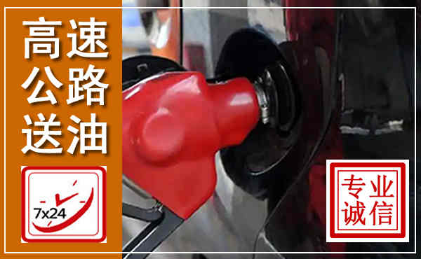 乌鲁木齐高速公路汽车送油,汽车救援送油电话